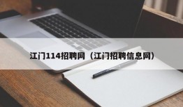 江门114招聘网（江门招聘信息网）